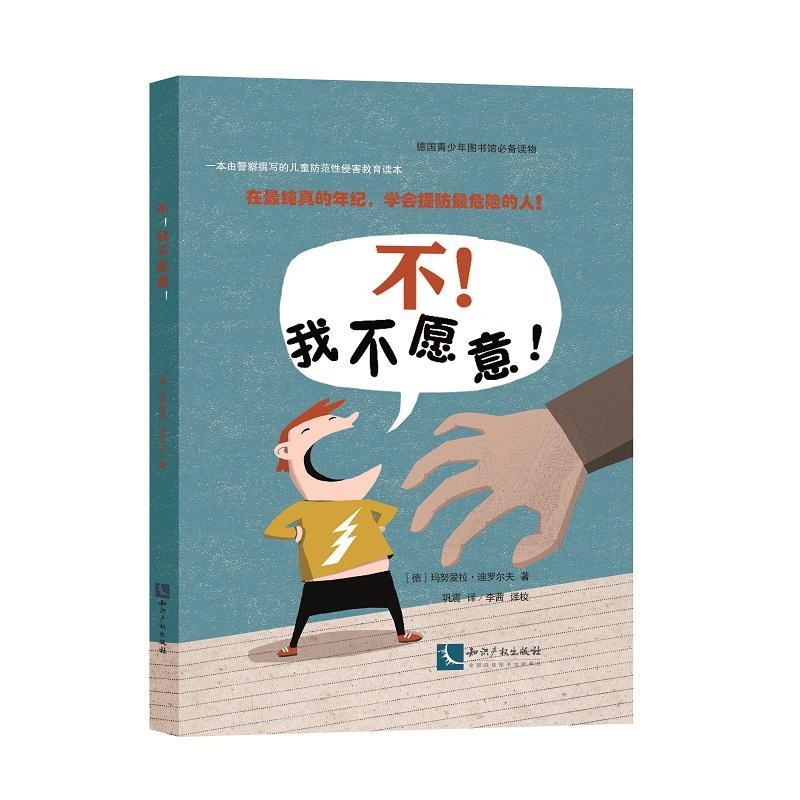 我不愿意!家教性犯罪犯罪少年读物 图书