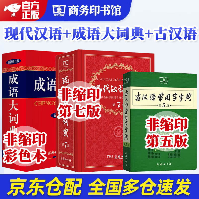 【学校指定】现代汉语词典第7版古  商务印书馆 中小学生字典词典工具书现代古代汉语辞典 现代汉语词典第7版+古汉语常用字典第5版+成语词典