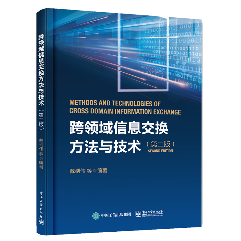 跨领域信息交换方法与技术（第二版）