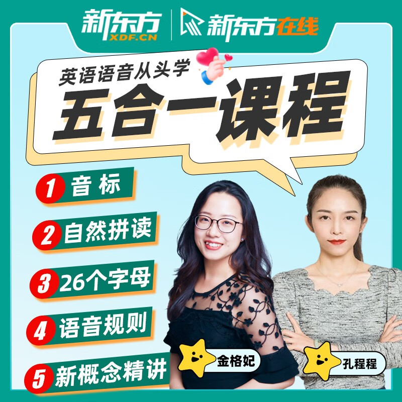 新东方自然拼读国际音标网课英语自学零基础入门 四合一课程（课程永久有效+送配套资料）高性价比高么？