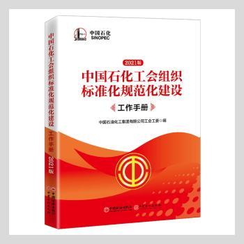 中国石化工会组织标准化规范化建设工作手册(2021版) 9787513665223 全新正版