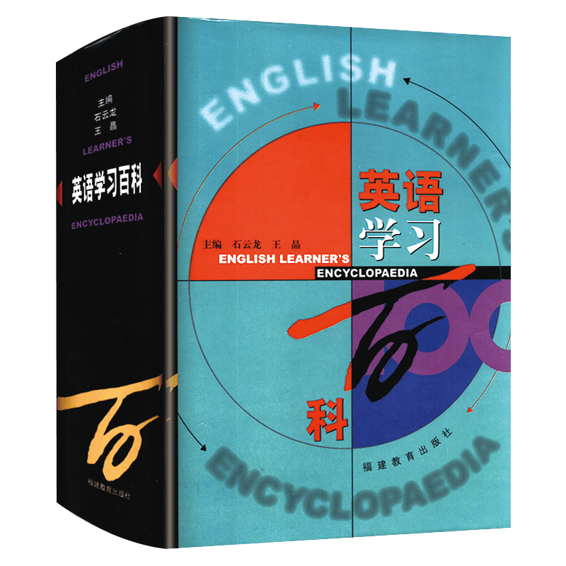 英语汉语词典书籍 英语学习百科 （定价78）