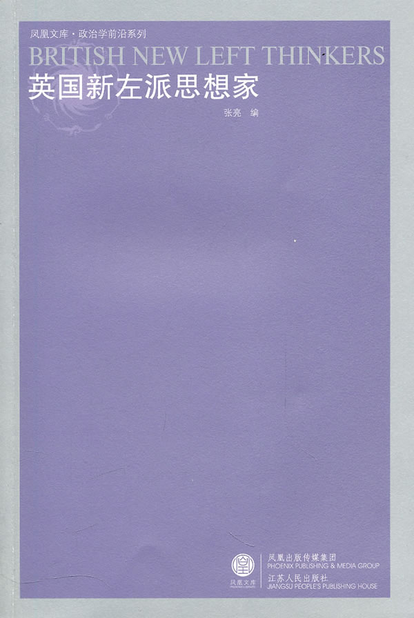 英国新左派思想家 张亮 【正版好书,下单速发】