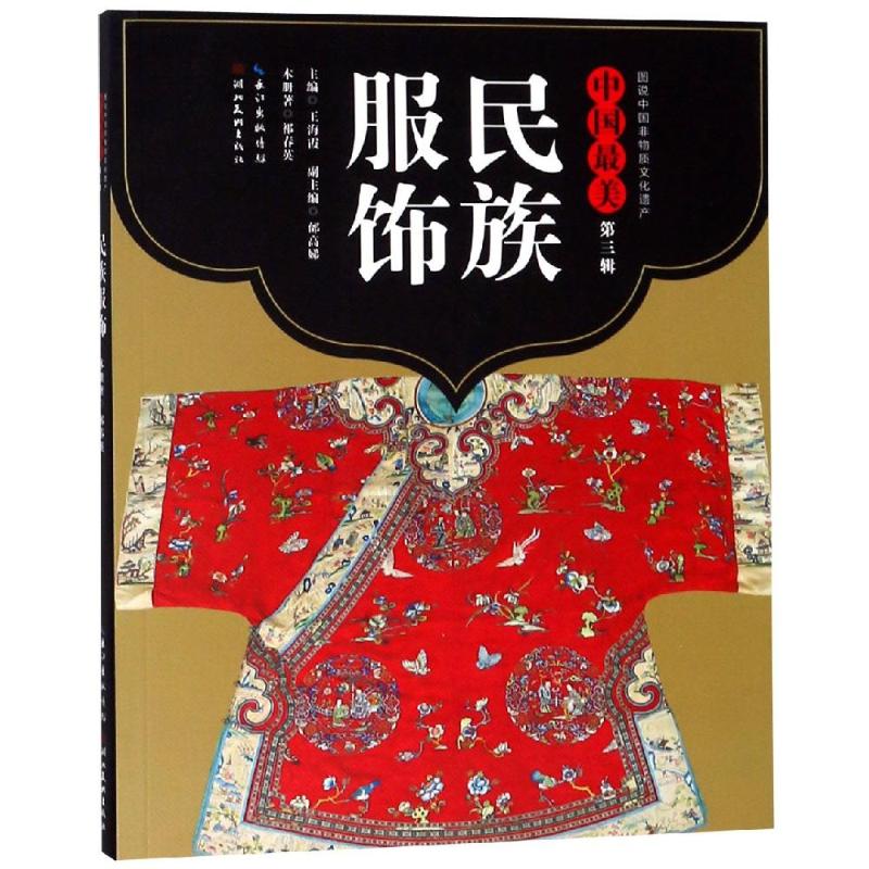民族服饰/中国最美(第3辑) 王海霞 书籍