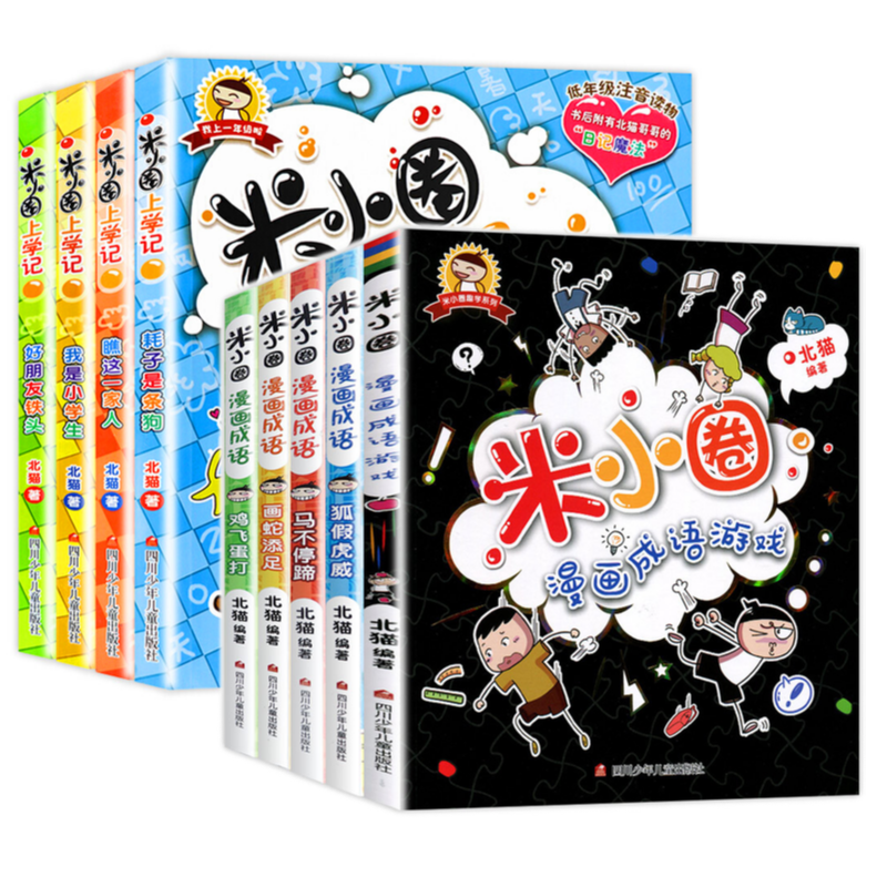【套装9册】米小圈上学记(1年级)(全4册)+米小圈漫画成语(全5册)