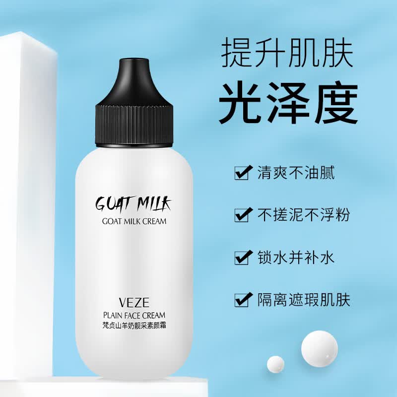 梵贞山羊奶素颜亮肤裸妆控油懒人面补水保湿隔离打底化妆品 50g VEZE梵贞山羊奶靓采素颜霜（新