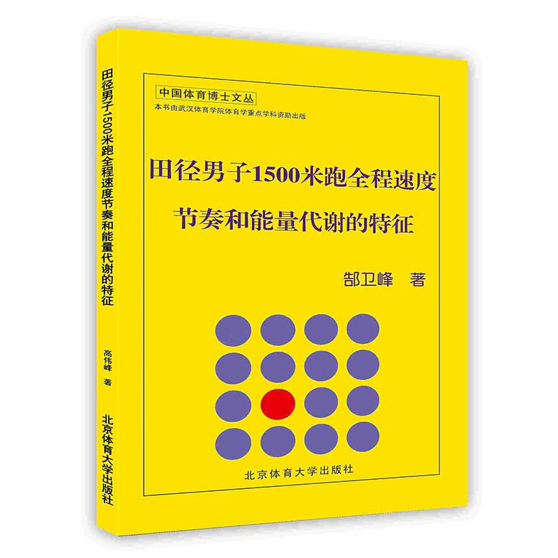 [按需印刷]田径男子1500米跑全程速度节奏和能量代谢的特征
