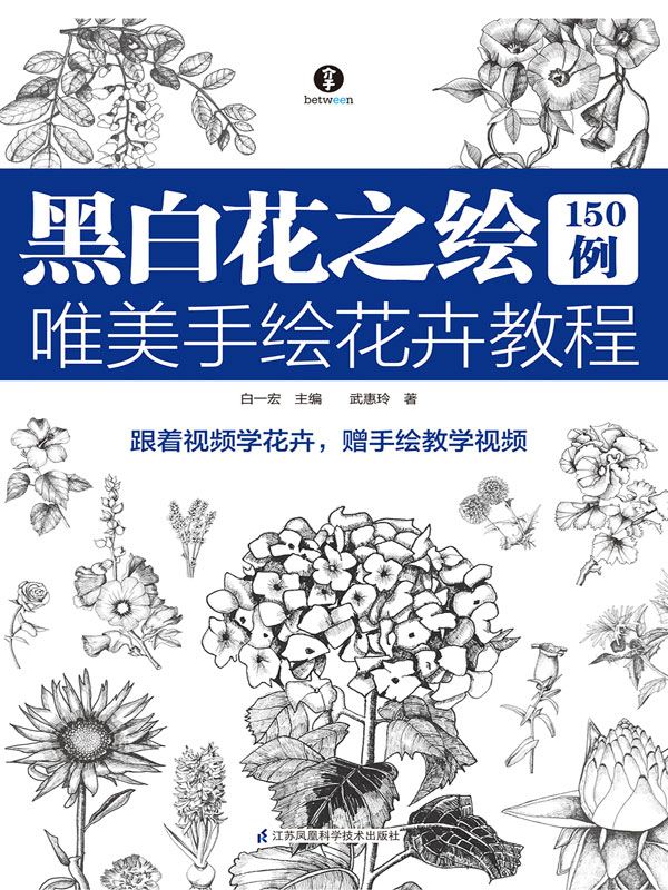 黑白花之绘150例:唯美手绘花卉教程