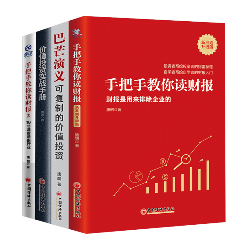 读巴芒故事，看企业财报，学价值投资，走致富之路（套装共4册）