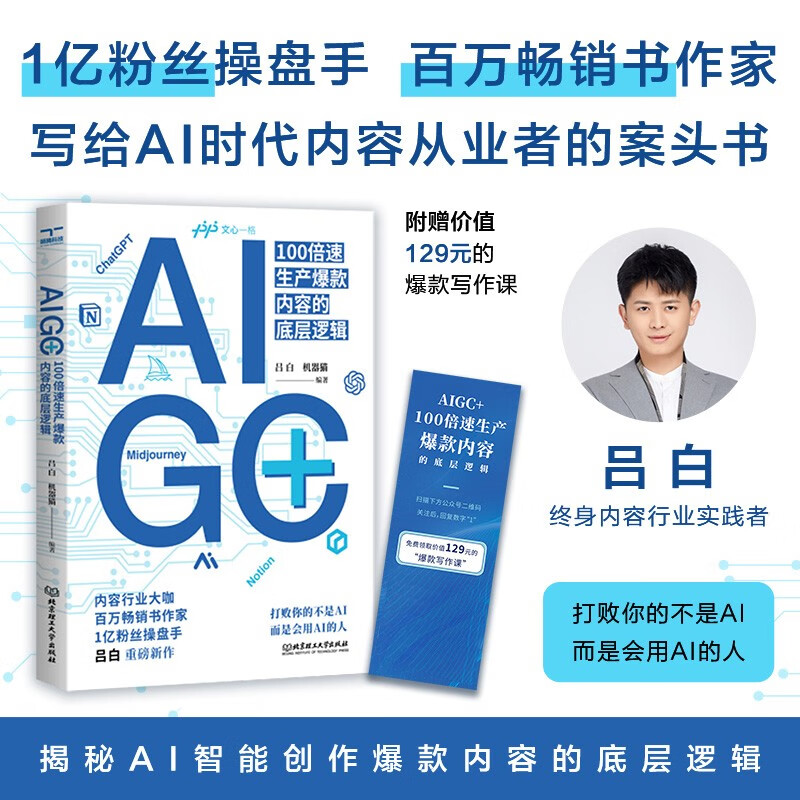 AIGC+:AI革命潮来袭!放下焦虑,抓