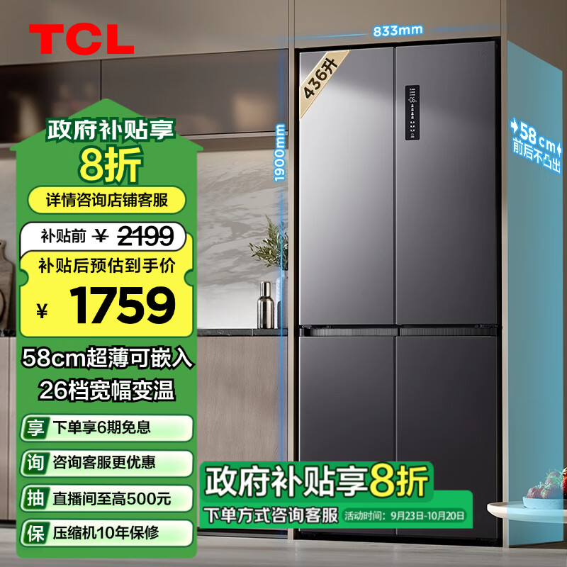 TCL 436升十字对开双开四开门58CM超薄机身大容量一级能效双变频家用电冰箱宽幅变温以旧换新R436T5-U