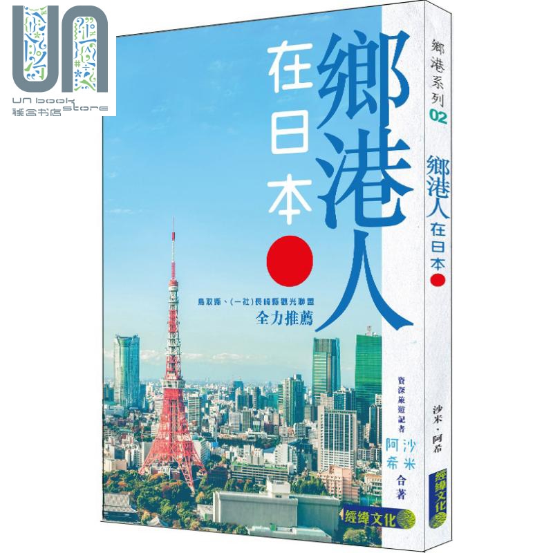 乡港人在日本 港台原版 沙米 阿希 经纬