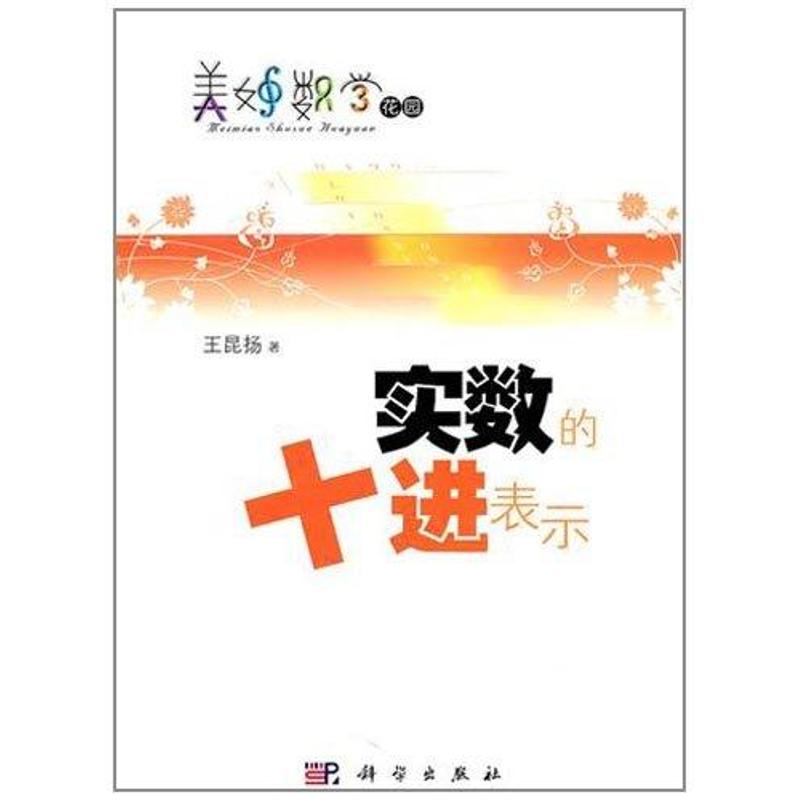 实数的十进表示 王昆扬 作 书籍