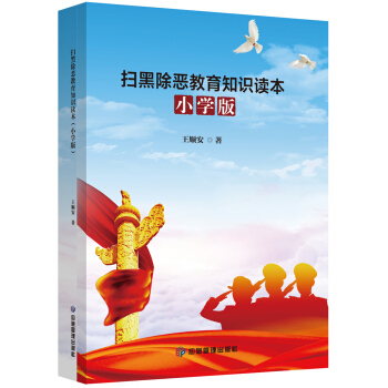 扫黑除恶教育知识读本