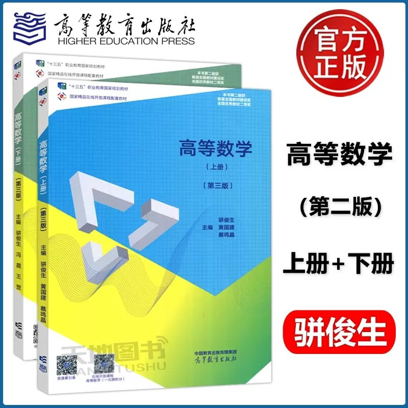 现货包邮】高等数学 上册 下册 第三版 第3版 骈