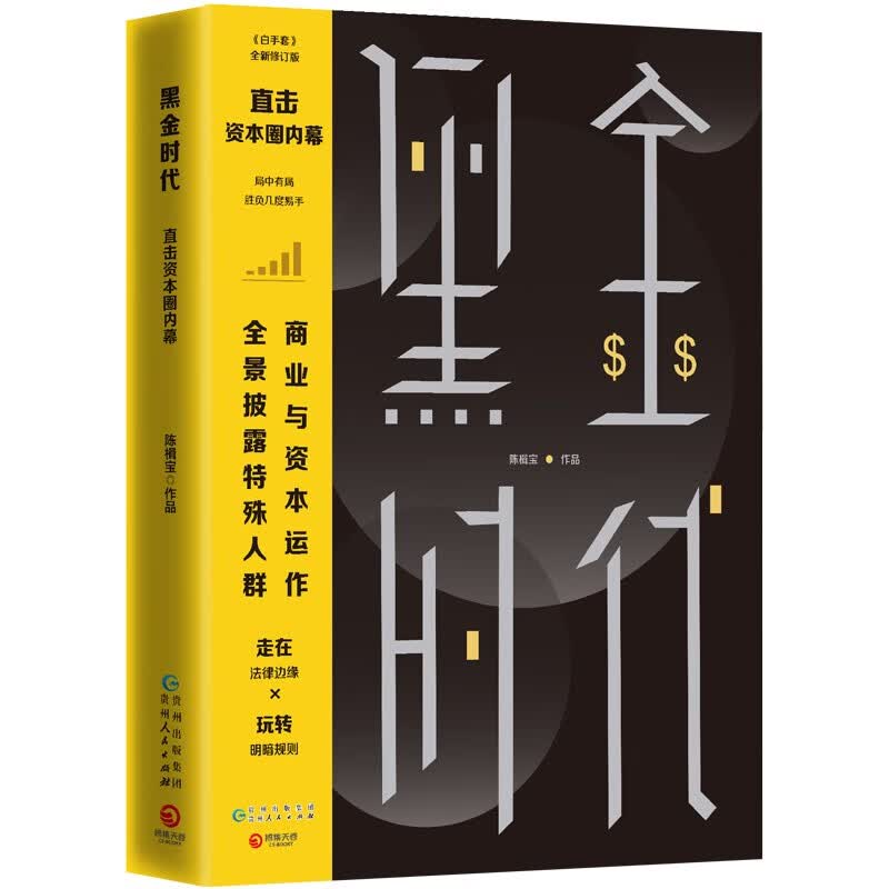 黑金时代 正版