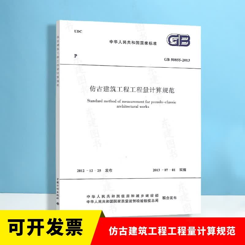 仿古建筑工程工程量计算规范 GB 50855-2013