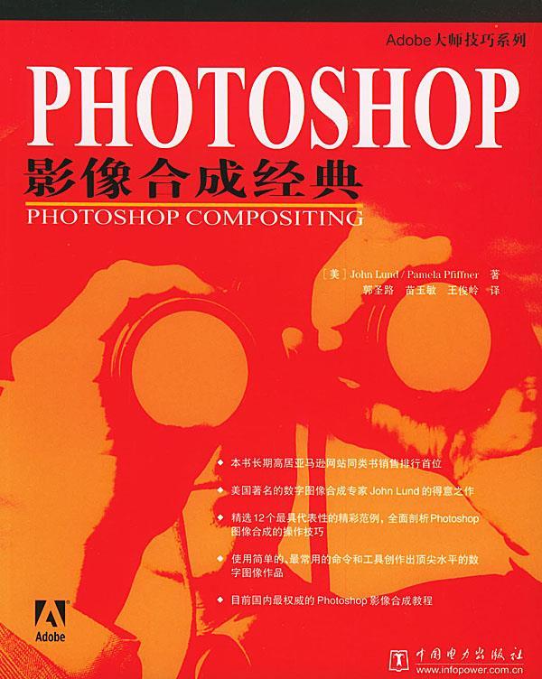 photoshop 影像合成经典—adobe 大师技巧系列
