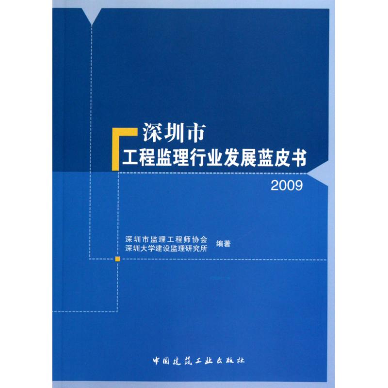 深圳市工程监理行业发展蓝皮书2009