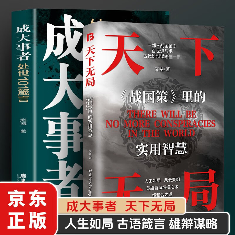 天下无局战国策里的实用智慧 成大事者处世101箴言 2册 为人处世谋略与智慧雄辩口才自我提升书