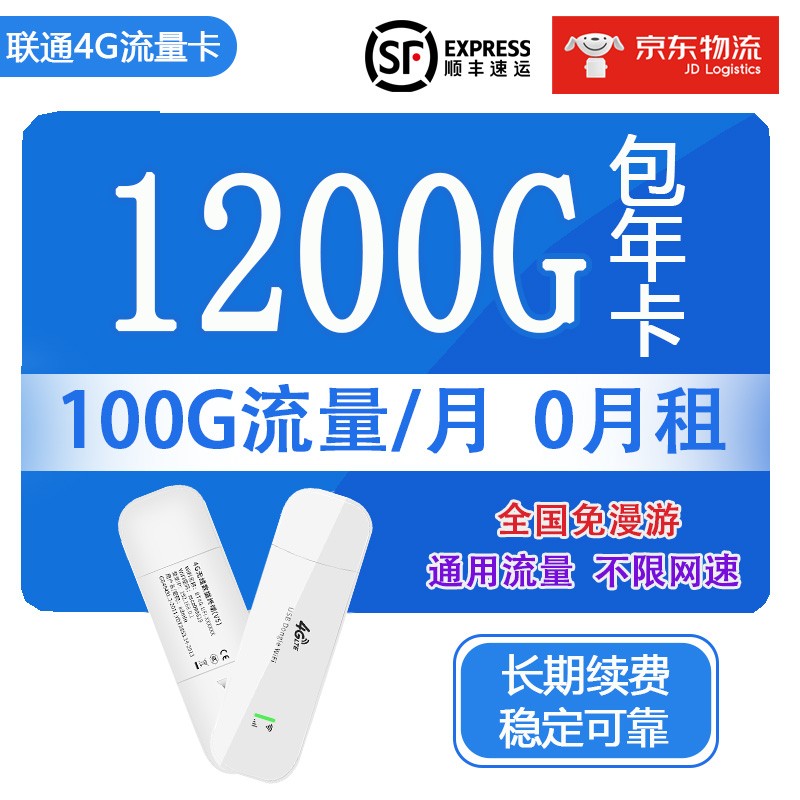 中国联通 流量卡0月租上网卡全国流量包年卡100G流量200G流量无线wifi流量卡手机上网流量不限 联通1200G流量卡：100G/月包年卡+4G路由