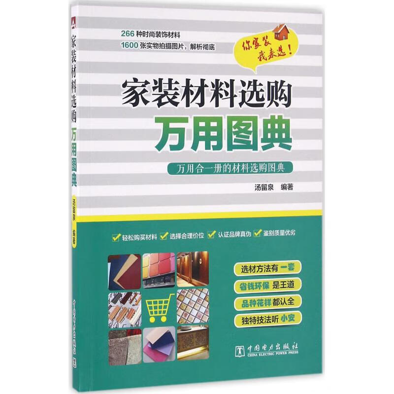 家装材料选购万用图典