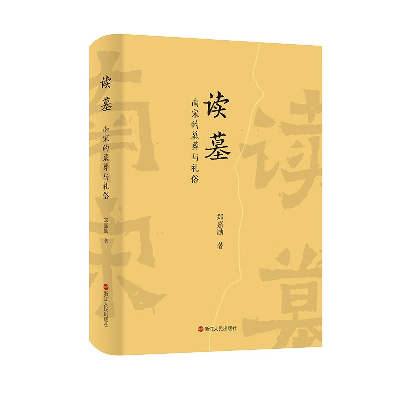 读墓（第十二届“邓广铭学术论著奖”一等奖、考古学家郑嘉励沉淀十余年学术力作）