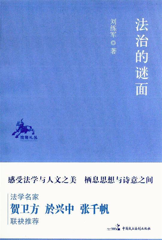 法治的谜面【正版图书，放心购买】