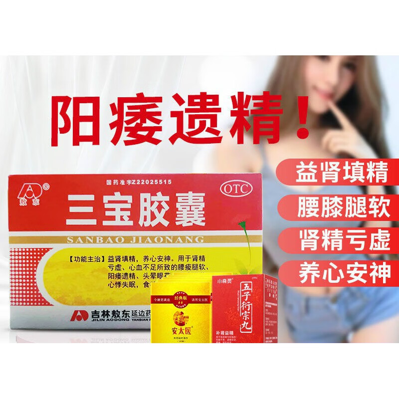 三宝胶囊36粒/盒益肾填精养心安神阳痿遗精耳鸣 三宝胶囊1盒五子衍宗