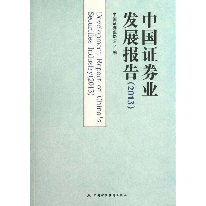 中国证券业发展报告 中国证券协会 编 书籍
