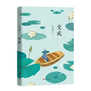 受戒 汪曾祺 浙江人民出版社