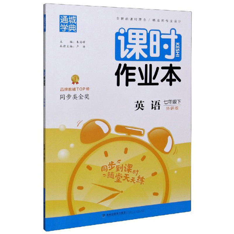 课时作业本：英语（七年级下 外研版）