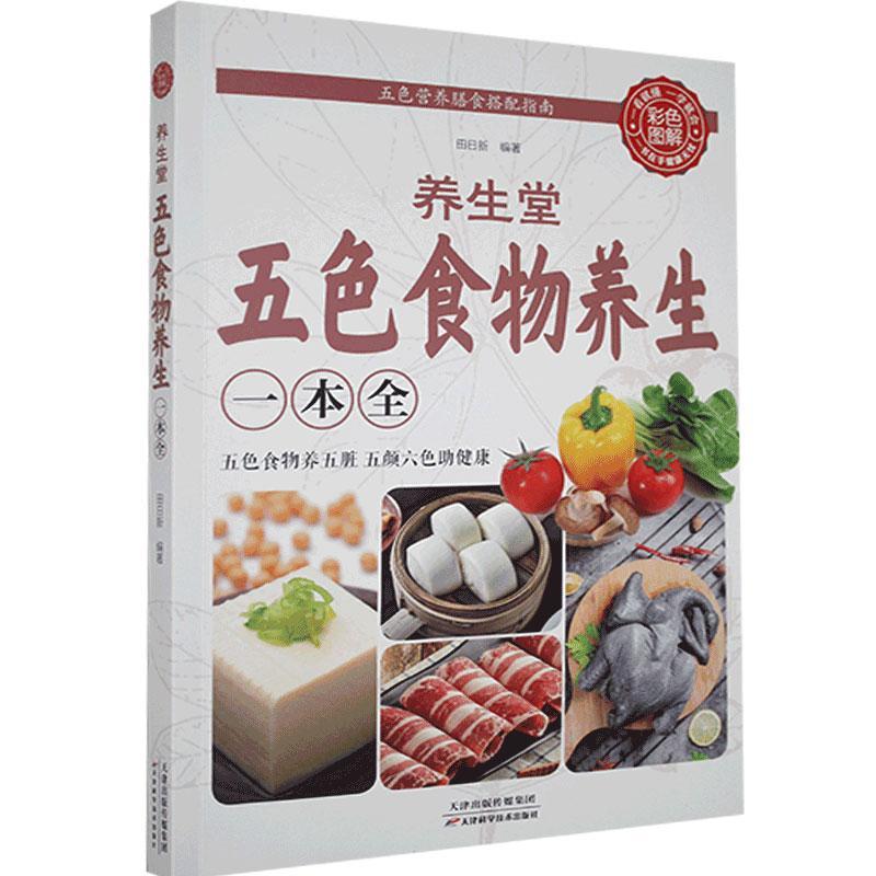 养生堂五色食物养生一本全