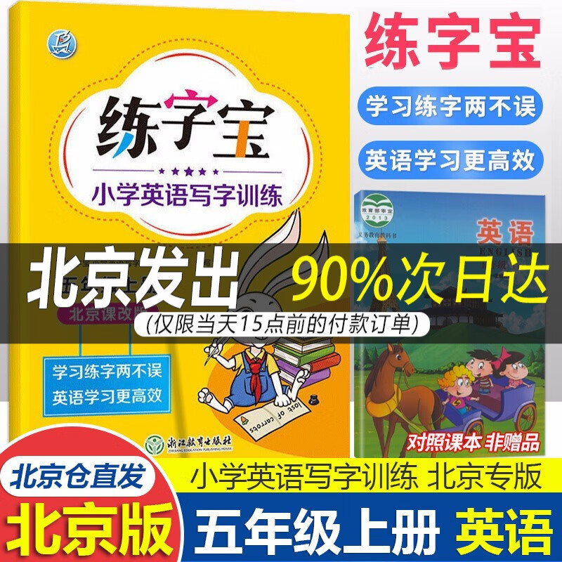 英语北京版】北京版 练字宝小学英语写字训练123456上下册练字宝英语同步字帖 北京课改版英语字帖 小学五年级上 【北京课改版】