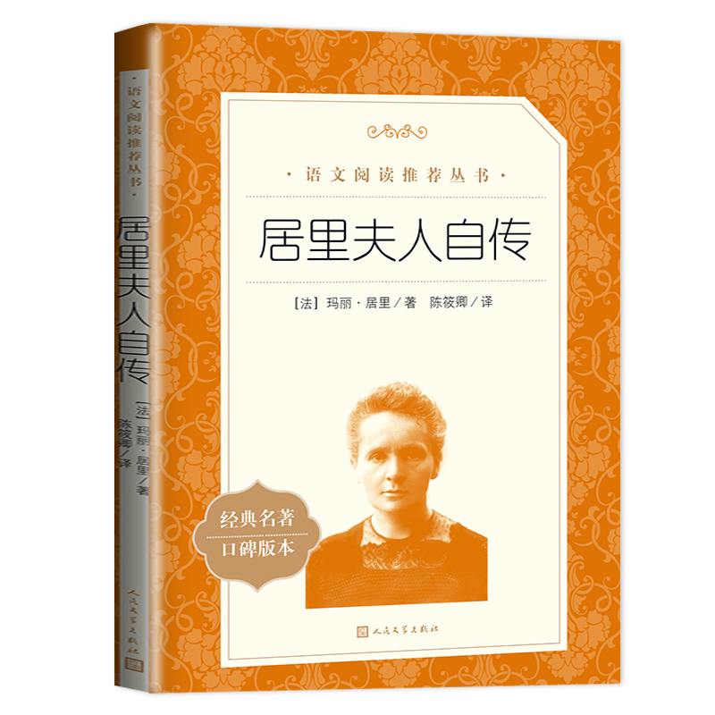 居里夫人自传 人民文学出版社 完整版原著 中小学生高中生课外阅读