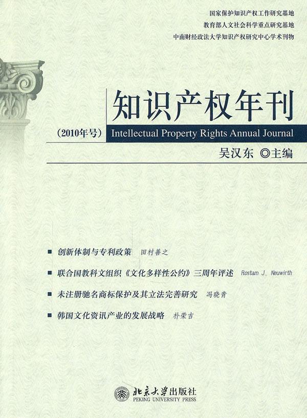 知识产权年刊-(2010年号) 法律 知识产权--2010--年刊  图书