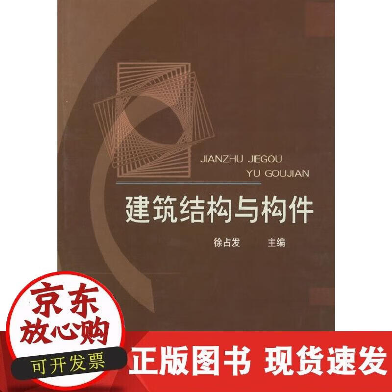 【正版现货】建筑结构与构件