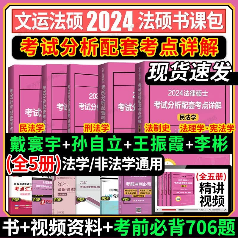 官方正版】文运法硕2024法律硕士联考 考试分析配套考点详解 法硕联考 法律学考研 法学非法学通用 法硕联读 文运法硕考点详解4本