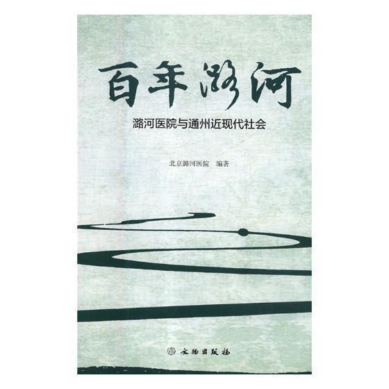 潞河——潞河医院与通现代社会 医学 医院--历史--通州区  图书