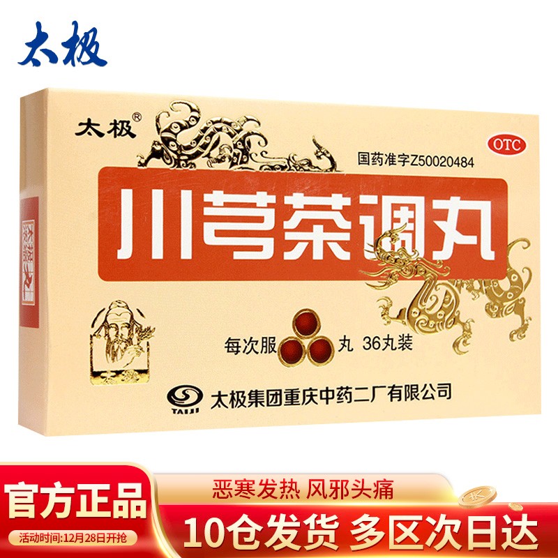 太极品牌感冒用药:川芎茶调丸浓缩丸等