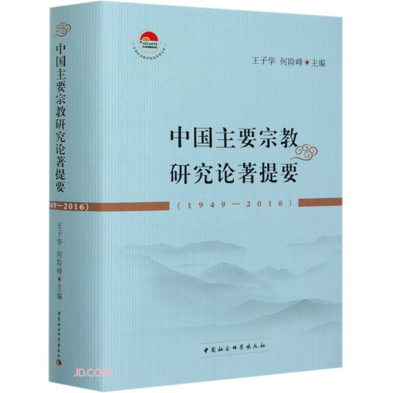 中国主要宗教研究论著提要（1949-2016）