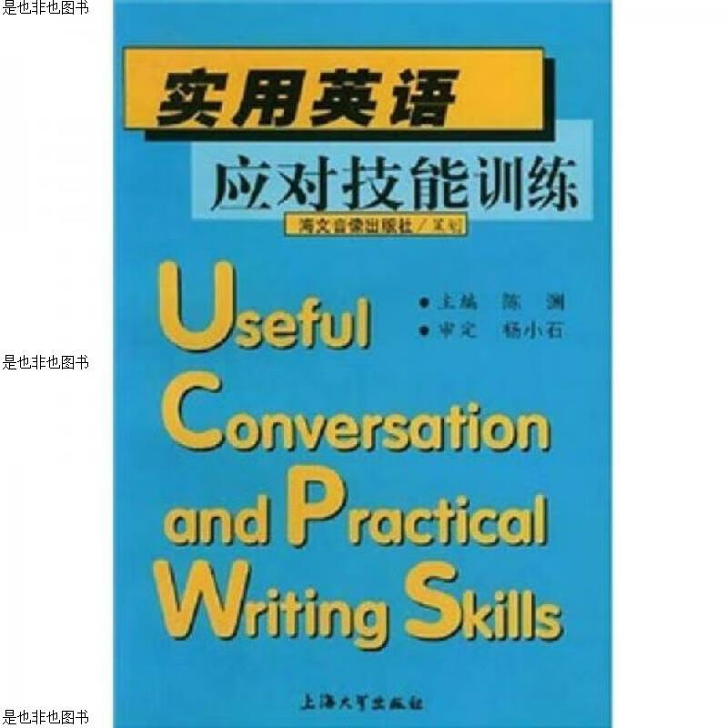 实用英语应对技能训练