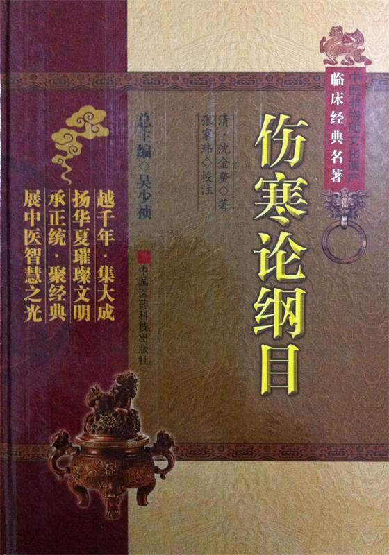 伤寒论纲目 沈金鳌 中国医药科技出版社