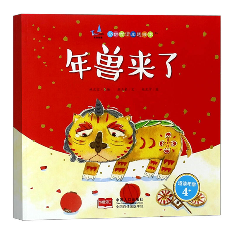 年兽来了分龄悦读主题绘本36岁亲子阅读绘本书籍年兽来了1本关注店铺