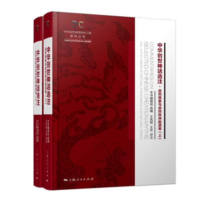 中华创世神话选注·自然现象与自然秩序起源卷