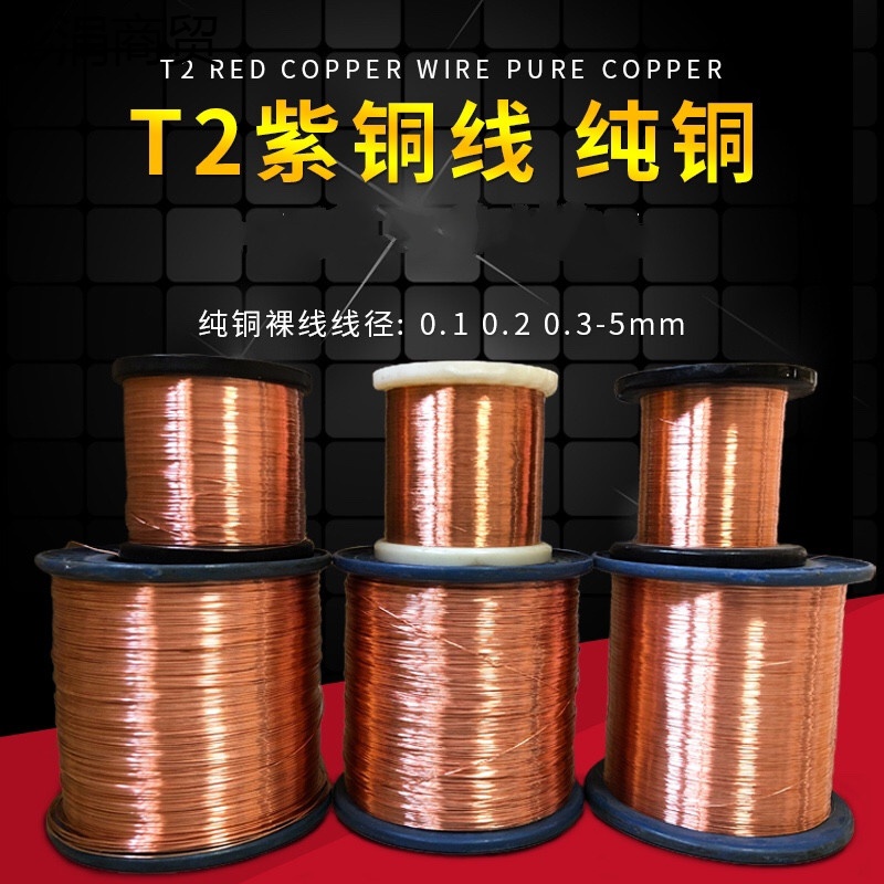 T2紫铜丝 黄铜丝 直径0.1/0.2/0.3/0.4/0.5/0.6/0.8/1/1.2/1.5m 紫铜0.5mm*10米