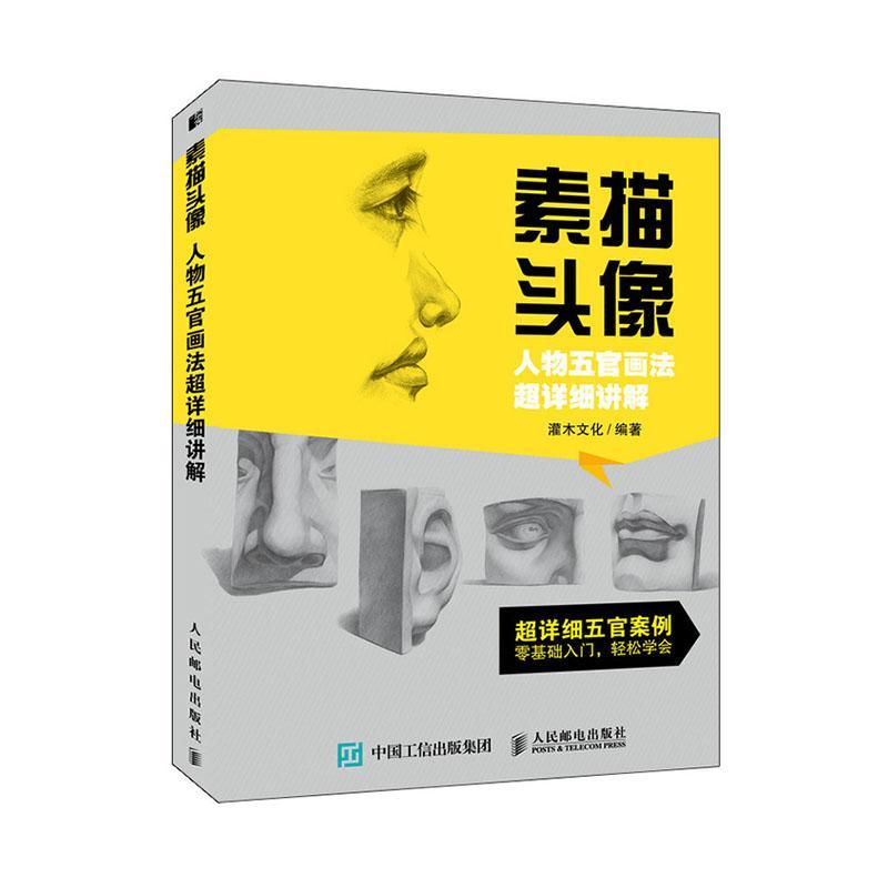 素描头像人物五官画法超详细讲解绘画  图书