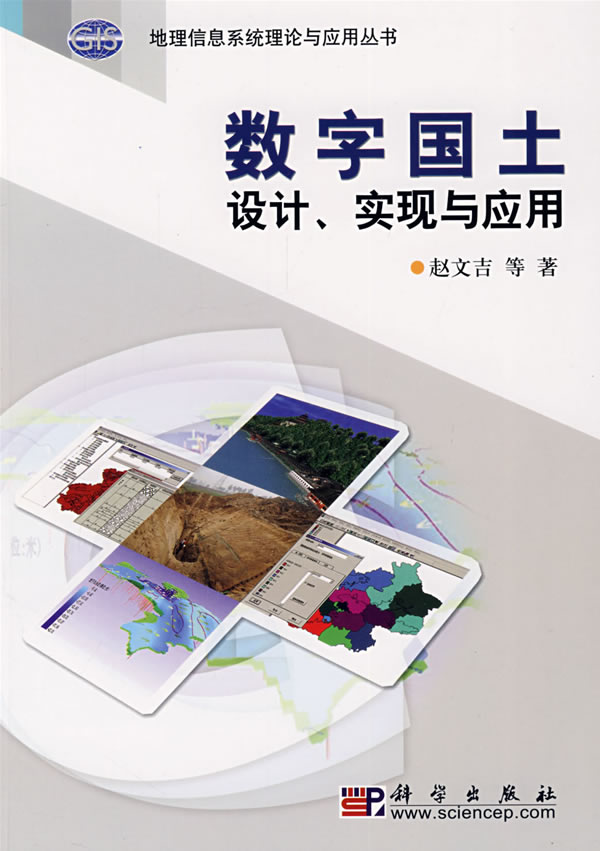 数字国土设计、实现与应用【正版图书】