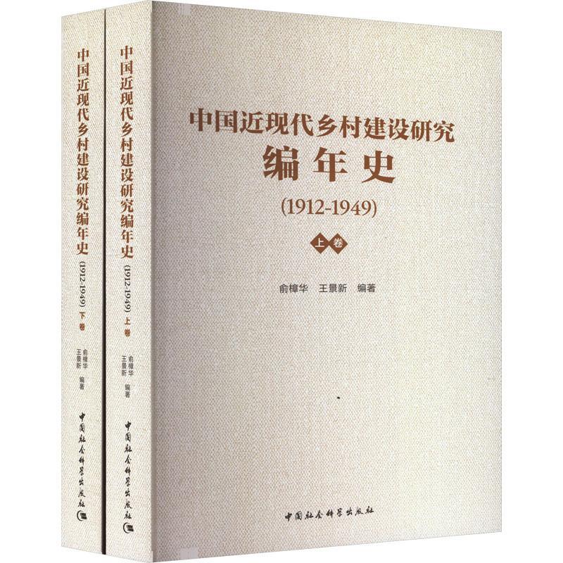 中國近現代鄉村建設研究編年史(1912-1949)(上下)俞樟華經濟9787522721736