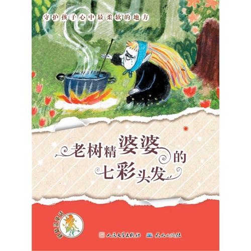 老树精婆婆的七彩头发【正版好书,下单速发】